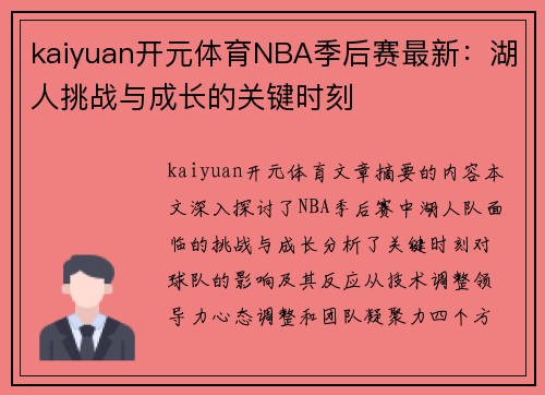 kaiyuan开元体育NBA季后赛最新：湖人挑战与成长的关键时刻