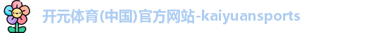 kaiyuan开元体育